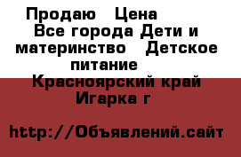 Продаю › Цена ­ 450 - Все города Дети и материнство » Детское питание   . Красноярский край,Игарка г.